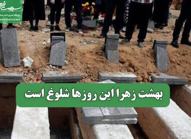 بهشت زهرا این روزها شلوغ است