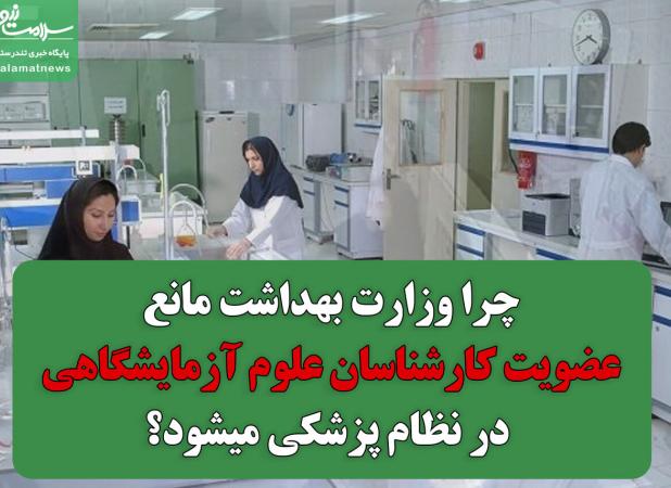 چرا وزارت بهداشت مانع عضویت کارشناسان علوم آزمایشگاهی در نظام پزشکی است؟