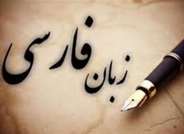 ۲۴ اردیبهشت؛ زنگ زبان فارسی در مدارس به صدا درمی‌آید