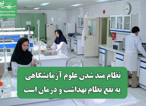 نظام مند شدن علوم آزمایشگاهی به نفع نظام بهداشت و درمان است