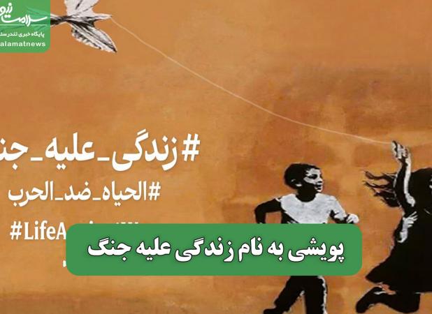 پویشی به نام زندگی علیه جنگ