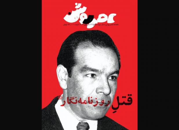 شماره جدید ماهنامه «عصر روشن» بر پیشخوان؛ از دکتر فاطمی تا جنگ ۳۳ روزه