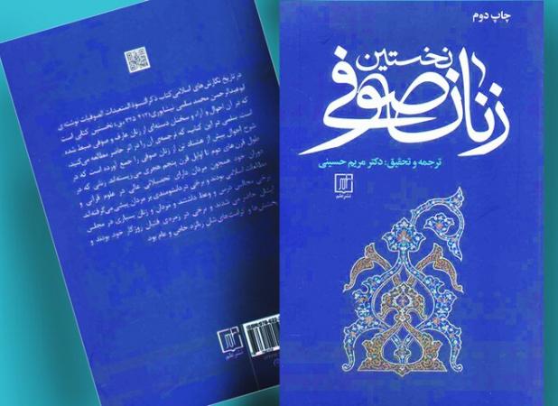 «نخستین زنان صوفی» ترجمه‌ای از یک نسخه خطی که قرن‌ها گمشده بود