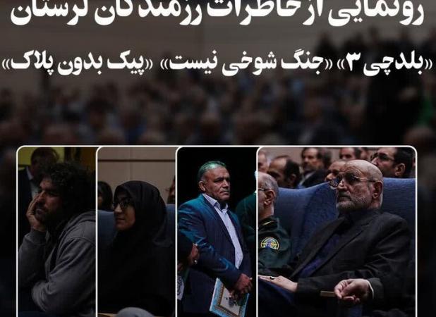 صدای ماندگار ادبیات پایداری در لرستان؛ ۳ اثر جدید رونمایی شد