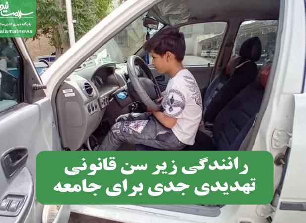 رانندگی زیر سن قانونی تهدیدی جدی برای جامعه