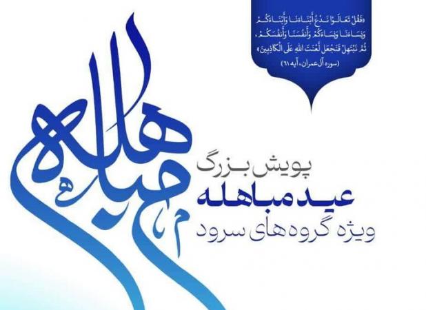 برگزاری پویشی ویژه گروه های سرود به مناسبت عید مباهله در قم