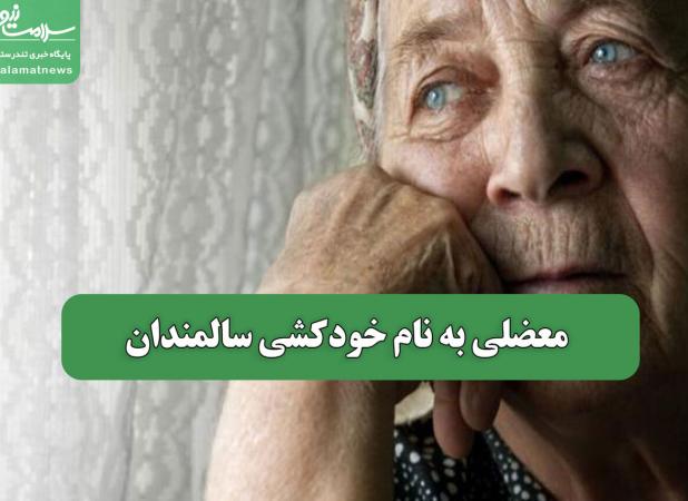 معضلی به نام خودکشی سالمندان