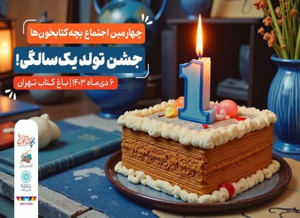 برگزاری جشن تولد یک سالگی بچه‌کتابخون‌ها در باغ کتاب