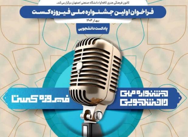 تمدید مهلت ارسال آثار به جشنواره «فیروزه‌کست» تا نیمه مردادماه