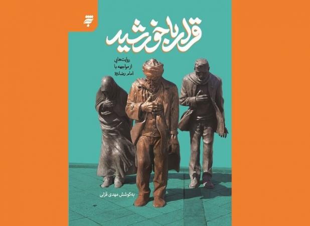 دیدارهایی به روایت قلم؛ مواجهه نویسندگان با امام رضا(ع)