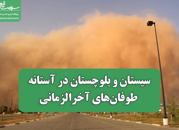 سیستان و بلوچستان در آستانه طوفان‌های آخرالزمانی
