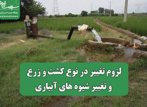 لزوم تغییر در نوع کشت و زرع و تغییر شیوه های آبیاری