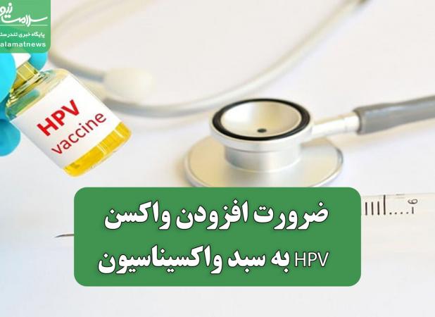 ضرورت افزودن واکسن HPV به سبد واکسیناسیون