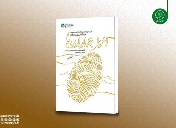 روایت مستند پیشرفت‌های انقلاب اسلامی تجدید چاپ شد