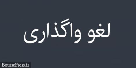عرضه ۴۵۷.۹ میلیارد تومانی ۷.۳۲ درصد سهام شرکت بیمه ای لغو شد