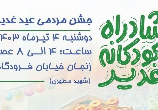 جشن «شادراه کودکانه» غدیر در زنجان برگزار می شود