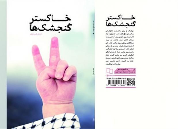 کتابی که پس از حمله به بیمارستان المعدانی غزه متولد شد