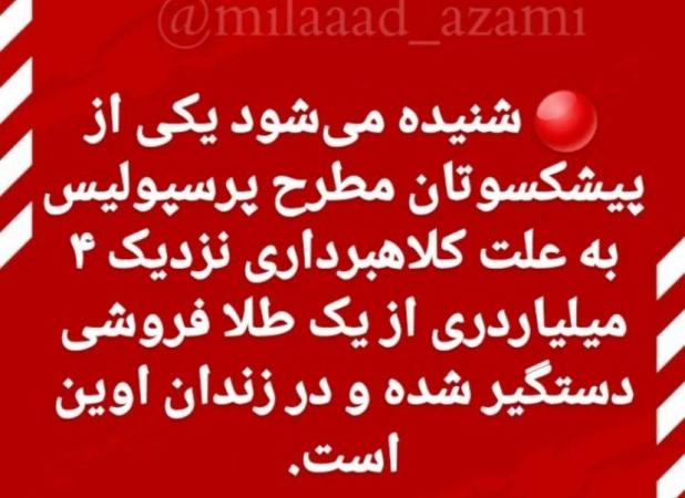 پیشکسوت پرسپولیس به جرم کلاهبرداری زندانی شد