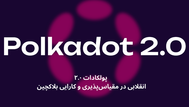هر آنچه باید درباره ارتقاء پولکادات ۲.۰ بدانید
