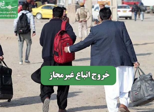 خروج اتباع غیرمجاز