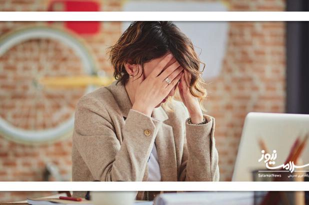 فرسودگی شغلی یا افسردگی پنهان؟