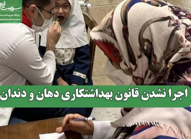 اجرا نشدن قانون بهداشتکاری دهان و دندان