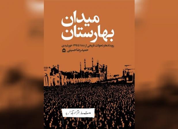 «میدان بهارستان» به نمایشگاه رسید