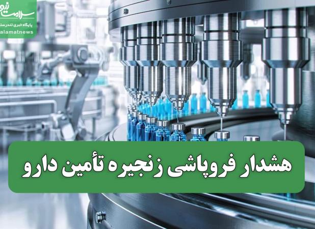 هشدار فروپاشی زنجیره تأمین دارو