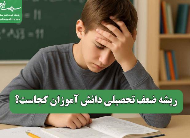ریشه ضعف تحصیلی دانش آموزان کجاست؟