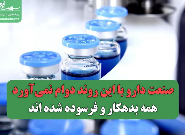صنعت دارو با این روند دوام نمی‌آورد/همه بدهکار و فرسوده شده اند