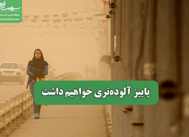 پاییز آلوده‌تری خواهیم داشت