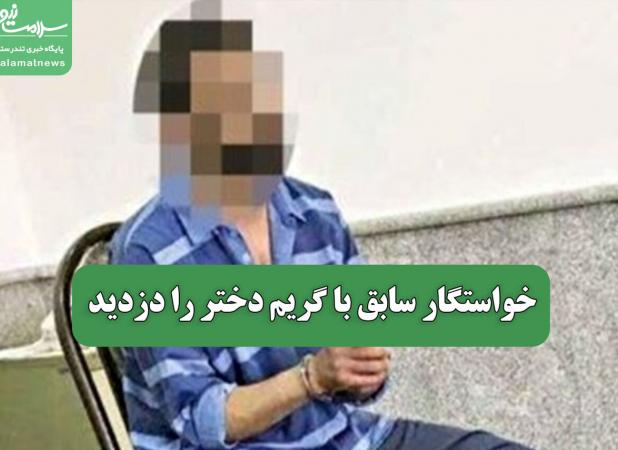 خواستگار سابق با گریم دختر را دزدید