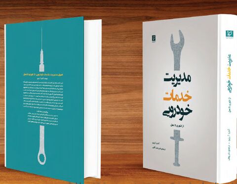 استانداردسازی خدمات پس از فروش خودرو در ایران با ترجمه نخستین  مرجع علمی جهانی