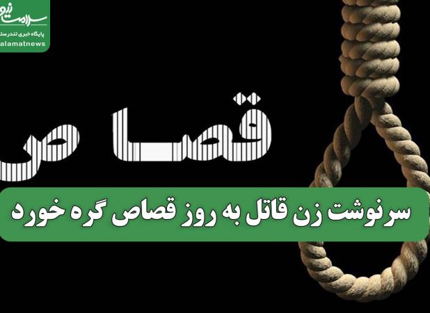 سرنوشت زن قاتل به روز قصاص گره خورد