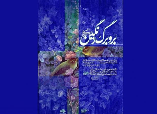 "بر و برگ رنگین" با آثاری از حسین عصمتی