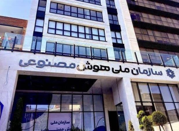 انتقال اساسنامه هوش مصنوعی به هیئت دولت