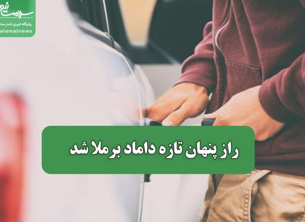 راز پنهان تازه داماد برملا شد
