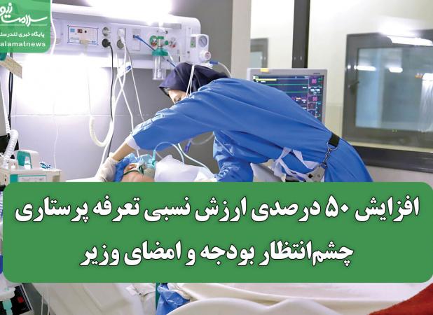 افزایش ۵۰ درصدی ارزش نسبی تعرفه پرستاری؛ چشم‌انتظار بودجه و امضای وزیر