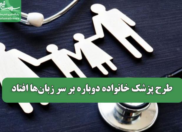 طرح پزشک خانواده دوباره بر سر زبان‌ها افتاد