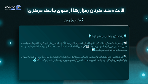 راه‌اندازی ارز دیجیتال ملی در ایران