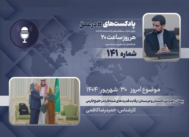 پادکست | پیمان راهبردی پاکستان و عربستان سعودی؛ رقابت قدرت‌های شبه قاره در خلیج فارس