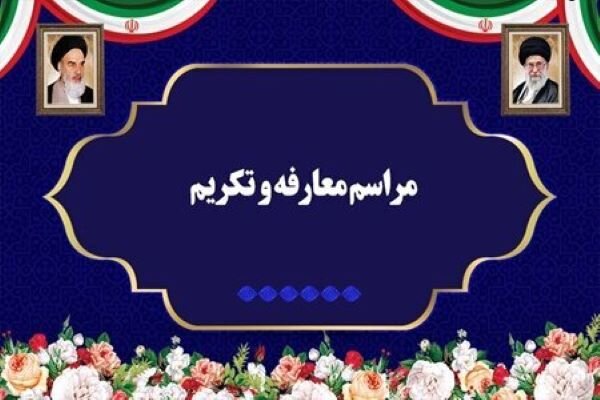 آئین تودیع و معارفه فرمانده انتظامی پردیس برگزار شد