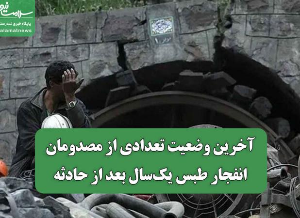 آخرین وضعیت تعدادی از مصدومان انفجار طبس یک‌سال بعد از حادثه