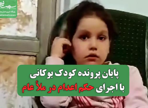 پایان پرونده کودک بوکانی با اجرای حکم اعدام در ملأ عام