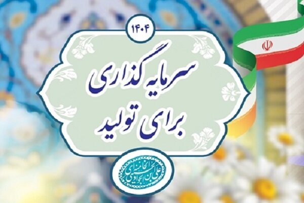 نقش راهبردی ارتباطات در تحقق شعار سال سرمایه گذاری برای تولید