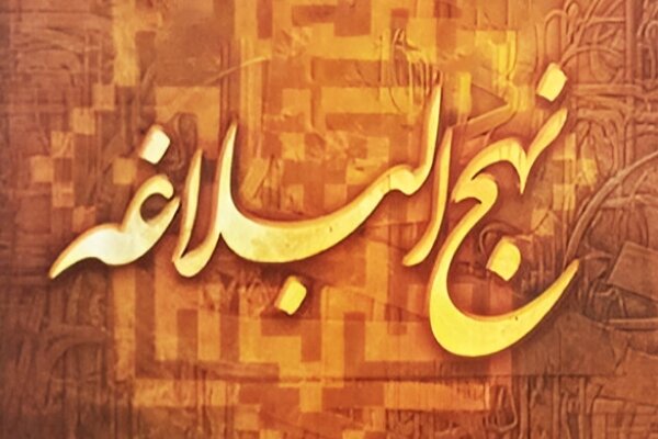 حجت‌الاسلام بیگی: نهج‌البلاغه درمان مشکلات اداری و مدیریتی کشور است