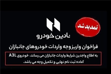 تمدید مهلت واریز وجه خودروهای آئودی A۳L