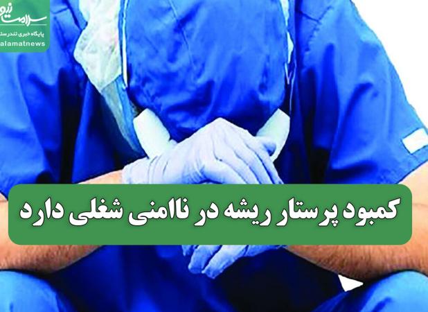 کمبود پرستار ریشه در ناامنی شغلی دارد