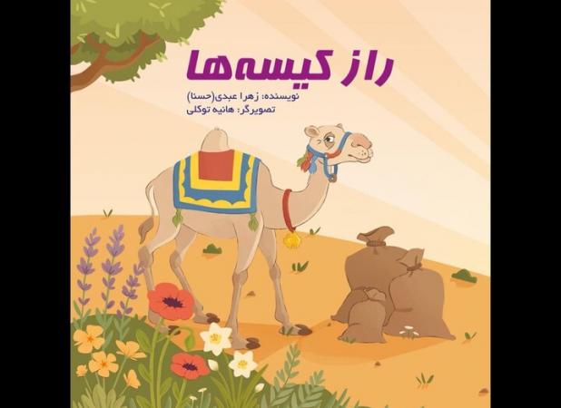 کتاب «راز کیسه‌ها» منتشر شد؛ داستان شعب ابوطالب برای کودکان