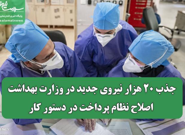 جذب ۲۰ هزار نیروی جدید در وزارت بهداشت/ اصلاح نظام پرداخت در دستور کار
